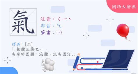 氣意思|< 氣 : ㄑㄧˋ >辭典檢視